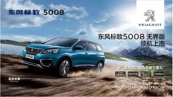 “好看、好開、高品質(zhì) ”，5008無界版領(lǐng)航來襲