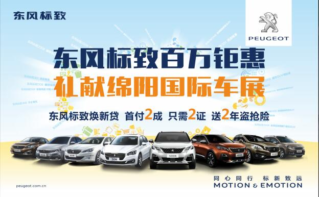 東風(fēng)標(biāo)致百萬鉅惠，獻(xiàn)禮綿陽(yáng)國(guó)際車展