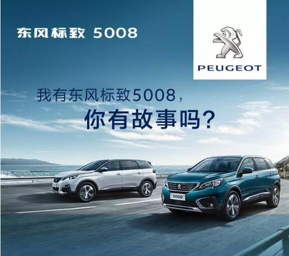 我有東風(fēng)標(biāo)致5008，你有故事嗎？