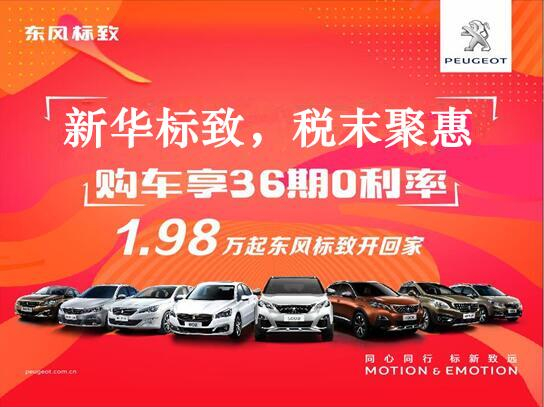 新華標致-稅末聚惠，年終現(xiàn)車搶購會