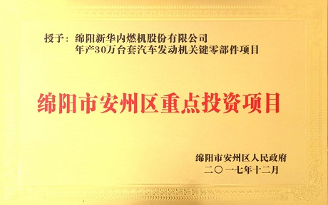 公司項目榮獲“綿陽市安州區(qū)重點投資項目”