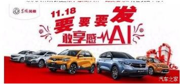 綿陽新華風神車展價持續(xù)享--敢享感AI，風神一路發(fā)！