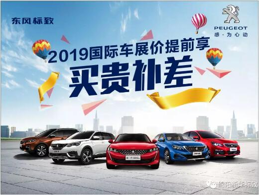 【新華標(biāo)致】 東風(fēng)標(biāo)致綿陽(yáng)新華車展價(jià)提前享！