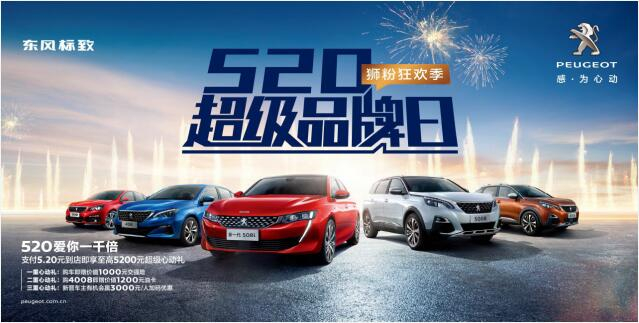 【綿陽(yáng)新華】狂歡520，讓東風(fēng)標(biāo)致愛你一千倍