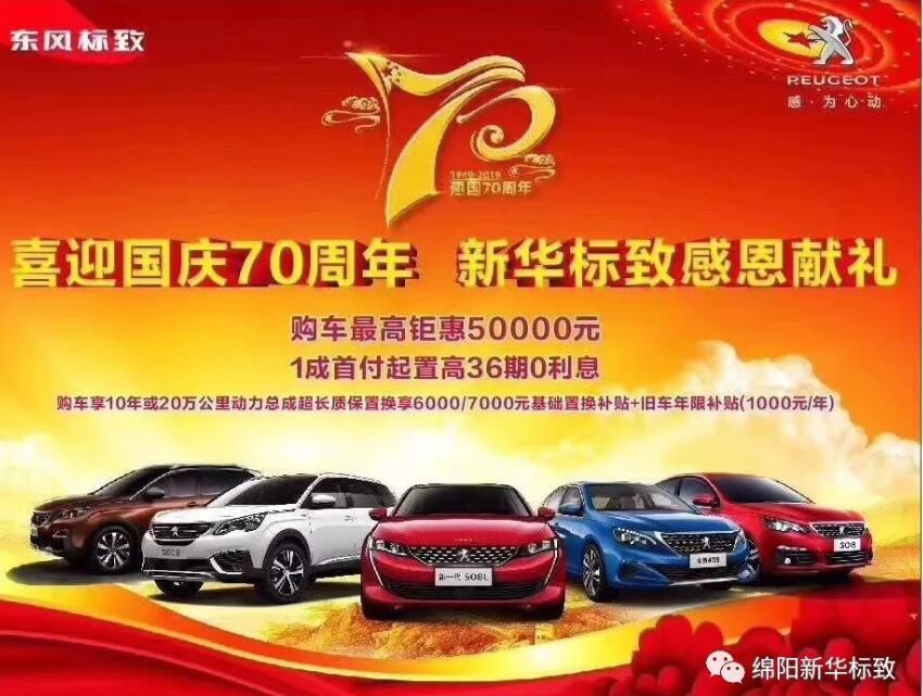 【新華標(biāo)致】獅迎國(guó)慶，厚惠有7 ！ 國(guó)慶7天歡樂(lè)購(gòu)！