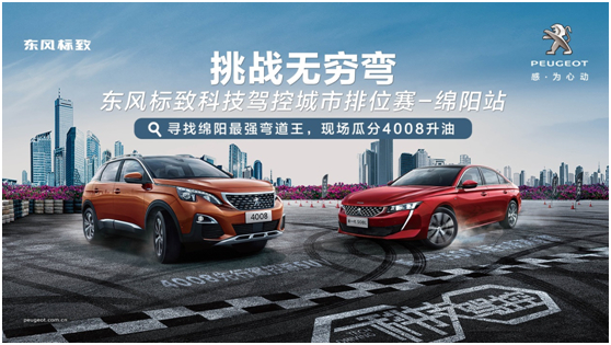 東風(fēng)標(biāo)致科技駕控城市排位賽綿陽站邀你熱血來戰(zhàn)