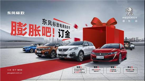 六月讓你的訂金和東風(fēng)標(biāo)致一起膨脹起來