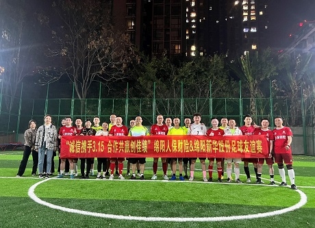 “誠信攜手3.15，合作共贏創(chuàng)佳績(jī)”綿陽人保財(cái)險(xiǎn)vs綿陽新華股份足球友誼賽